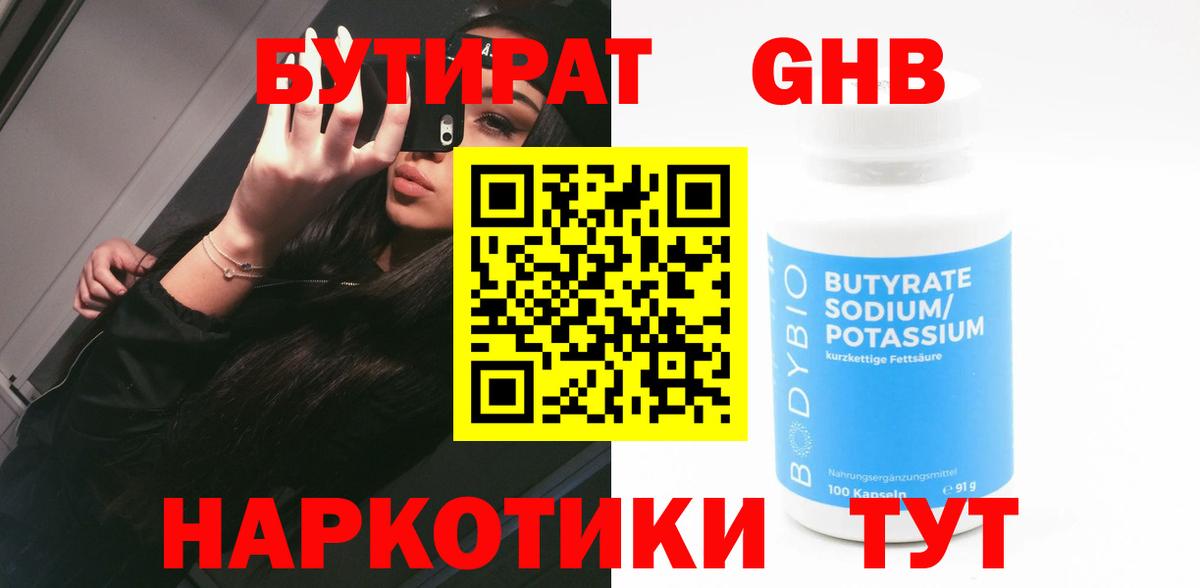 Бердск  Бутират 99%  БУТИРАТ  Вход с VPN 