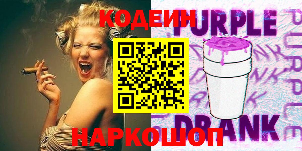 Бердск  Кодеин Purple Drank  Вход с VPN 